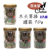 在飛比找PChome24h購物優惠-《2入組》CatFeet茨木草 木天蓼棒 罐裝 70g【4種