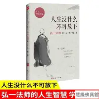 在飛比找蝦皮購物優惠-【限時免運】人生沒什麼不可放下:弘一法師的人生智慧(弘一法師