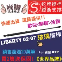 在飛比找蝦皮購物優惠-蛇牌 Jeep 吉普 Liberty 02-07 玻璃撐桿 