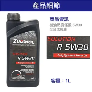 ZUMINOL SOLUTION R 5W30 全合成機油 1L | 汽車機油 德國產