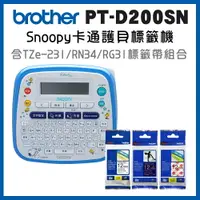 在飛比找樂天市場購物網優惠-Brother PT-D200SN SNOOPY護貝標籤機+
