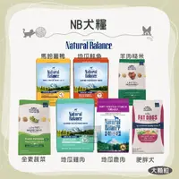 在飛比找蝦皮購物優惠-(NB自然平衡)NB狗飼料 大顆粒 無穀狗飼料 低敏狗飼料 