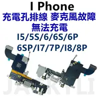 在飛比找蝦皮購物優惠-iphone充電孔排線 無法充電 麥克風無聲 喇叭故障 ip