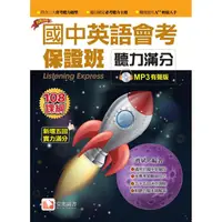 在飛比找PChome24h購物優惠-國中英語會考保證班－聽力滿分2019新版（1MP3）