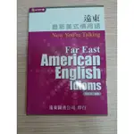 遠東最新美式慣用語 FAR EAST AMERICAN ENGLISH IDIOMS(全新未劃記，歡迎出價)*英文/語言