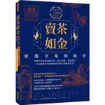 賣茶如金．席捲全球的秘史：三大茶書之一，看數百年來的異國茶事、茶具演進、世紀廣宣，全面揭露茶葉帝