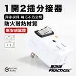 實用牌 節電1開2插分接器 轉接頭