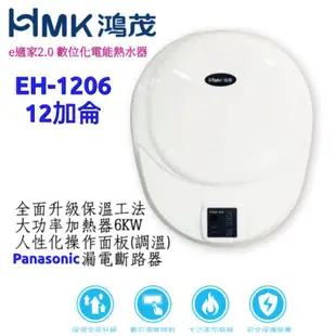 鴻茂 E適家 EH-1206 12加侖 儲熱式 電能熱水器 電熱水器 儲熱＋瞬熱