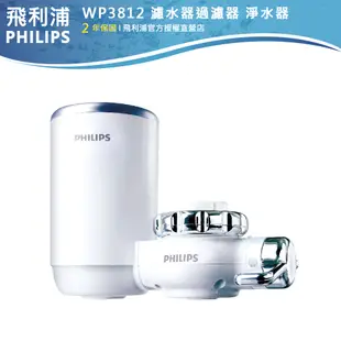 別買來歷不明的型號 台灣官方專售【PHILIPS飛利浦】日本原裝5重超濾水龍頭式淨水器 WP3812 濾水器過濾器淨水器