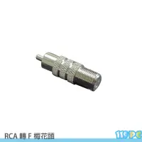 在飛比找蝦皮商城優惠-轉接頭 RCA 公轉F母頭 AV 梅花頭 監視器 麥克風專用