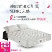在飛比找momo購物網優惠-【甜美家】連結式900顆加厚乳膠Q床墊(訂製單人3尺-贈高級