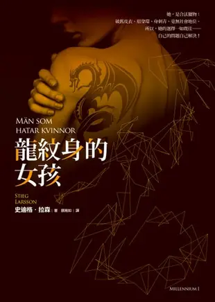 龍紋身的女孩【寂寞創社10週年紀念版】: Män Som Hatar Kvinnor - Ebook