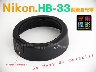 【199超取免運】[享樂攝影] Nikon 尼康 HB-33 副廠遮光罩 遮光罩 HB33 For Nikon Kit鏡 AF-S DX 18-55mm f3.5-5.6G D3000 D5000【全壘打★APP下單跨店最高20%點數回饋!!】