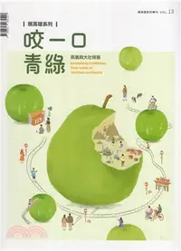 在飛比找三民網路書店優惠-展高雄專刊-咬一口青綠：燕巢與大社特展