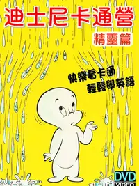 在飛比找誠品線上優惠-迪士尼卡通營 精靈篇 (3DVD)