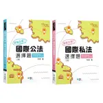 （全新各一本）選我正解！國際公法選擇題 、選我正解！國際私法選擇題（2版）