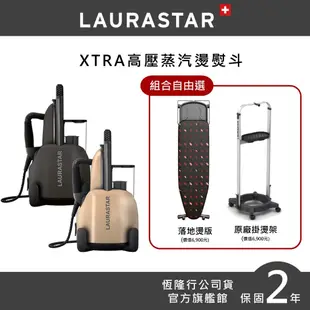 【LAURASTAR】XTRA高壓蒸氣熨斗(金/霧黑) 組合自由選 (平燙/掛燙/去味/殺菌/消毒)