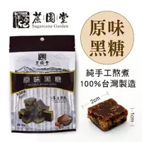 在飛比找momo購物網優惠-【蔗園堂-手工黑糖】原味黑糖(120g)