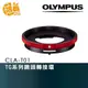 OLYMPUS CLA-T01 鏡頭轉接環 TG4/TG5 裝40.5mm濾鏡 元佑公司貨【鴻昌】