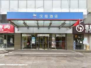 漢庭北京西便門酒店Hanting Hotel Beijing Xibianmen Branch