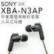 SONY XBA-N3AP 入耳式耳機 平衡電樞/立體聲【附原廠攜行盒/邏思保固一年】