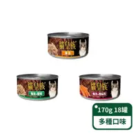 在飛比找PChome24h購物優惠-【貓皇族】貓咪紅肉湯罐170g/罐；18罐/箱 多種口味可選