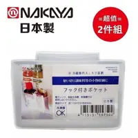 在飛比找ETMall東森購物網優惠-日本製 Nakaya 冰箱側門掛式置物盒 2入組