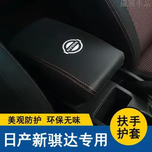 【嚴選車品】05-22款新TIIDA中央扶手箱套TIIDA手扶箱保護皮套內飾改裝汽車防護