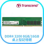 DDR4 3200 TRANSCEND 創見 DDR4 3200 8GB/16GB 桌上型記憶體