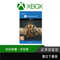 在飛比找蝦皮商城優惠-Microsoft 微軟 PC 世紀帝國：決定版 數位下載版