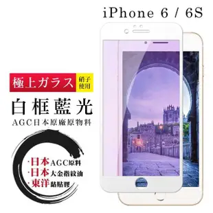 IPhone 6 6S 日本玻璃AGC白邊藍光全覆蓋玻璃貼鋼化膜保護貼(Iphone6保護貼6S保護貼Iphone6鋼化膜6S鋼化膜)