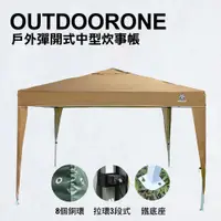 在飛比找松果購物優惠-OUTDOORONE 戶外彈開式中型炊事帳(不含4面圍布)/