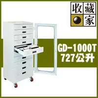 在飛比找PChome24h購物優惠-【收藏家】727公升抽屜式電子防潮箱(GD-1000T 專業