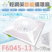 在飛比找松果購物優惠-免運【三光批發商城】風匠 F6045-11(110V) 輕鋼