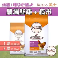 在飛比找iOPEN Mall優惠-【大樂狗】Nutro 美士幼貓/懷孕母貓 飼料 雞肉+糙米 