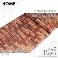 在飛比找PChome24h購物優惠-復古紅磚 防水自黏壁紙 仿真立體磚紋