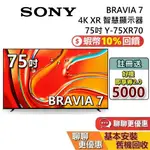 SONY 索尼 BRAVIA 7 75吋 Y-75XR70 智慧顯示器 4K XR SONY電視 台灣公司貨