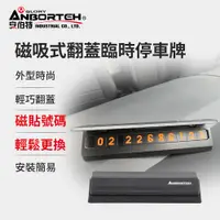 在飛比找PChome24h購物優惠-【安伯特】磁吸式翻蓋臨時停車牌 (移車牌 挪車牌 電話號碼牌