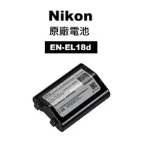 在飛比找蝦皮商城優惠-Nikon EN-EL18d ENEL18d 原廠電池 原廠
