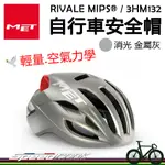 原廠貨【速度公園】MET RIVALE MIPS® 自行車安全帽『消光金屬灰/2尺寸』衝擊保護 通風涼爽 空氣力學，單車