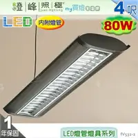 在飛比找樂天市場購物網優惠-【日光燈】T5 LED 80W 4呎 四管 節能燈具．鋼板烤