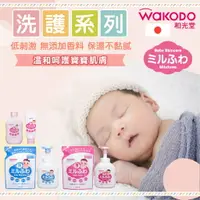 在飛比找樂天市場購物網優惠-日本 WAKODO 和光堂 潤澤嬰幼兒 洗護產品 沐浴乳 潤