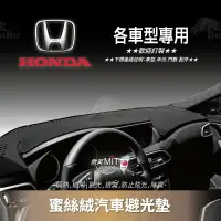 在飛比找樂天市場購物網優惠-BuBu車用品【蜜絲絨避光墊】台灣製~HONDA本田 HR-