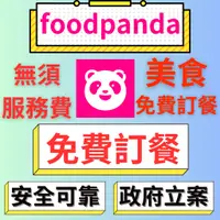 在飛比找蝦皮購物優惠-foodpanda 熊猫外送 優惠券   便宜代訂餐 優惠 