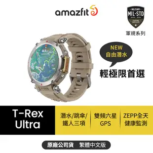 【Amazfit 華米】T-Rex Ultra終極軍規GPS潛水健康運動智慧手錶1.39英吋(雙頻定位/超長續航/原廠)