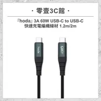 在飛比找蝦皮購物優惠-『hoda』3A 60W USB-C to USB-C快速充
