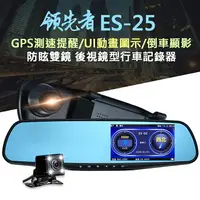 在飛比找樂天市場購物網優惠-領先者 ES-25 前後雙鏡行車記錄器 GPS測速提醒 後視