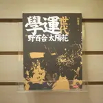 【午後書房】何榮幸，《學運世代:從野百合到太陽花》，2014年初版一刷，時報 240316-142