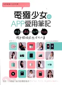 在飛比找三民網路書店優惠-電獺少女的APP愛用筆記：玩耍×運動×拍照×記錄，用手機搞定