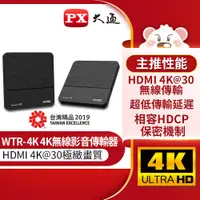 在飛比找PChome24h購物優惠-PX大通 WTR-4K 4K極緻無線影音傳輸器